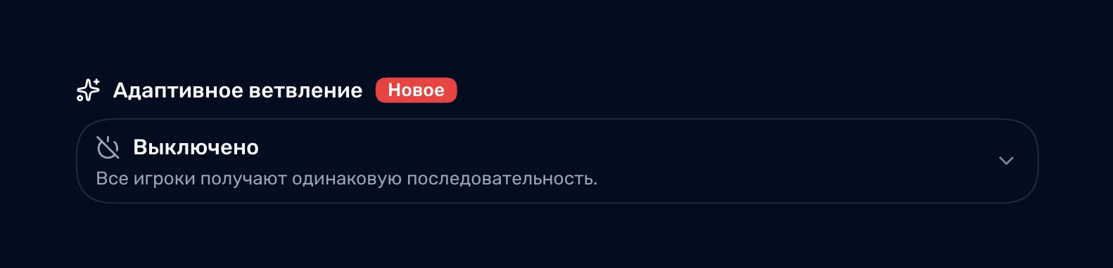 Селектор адаптивного ветвления в настройках сессии Quaize