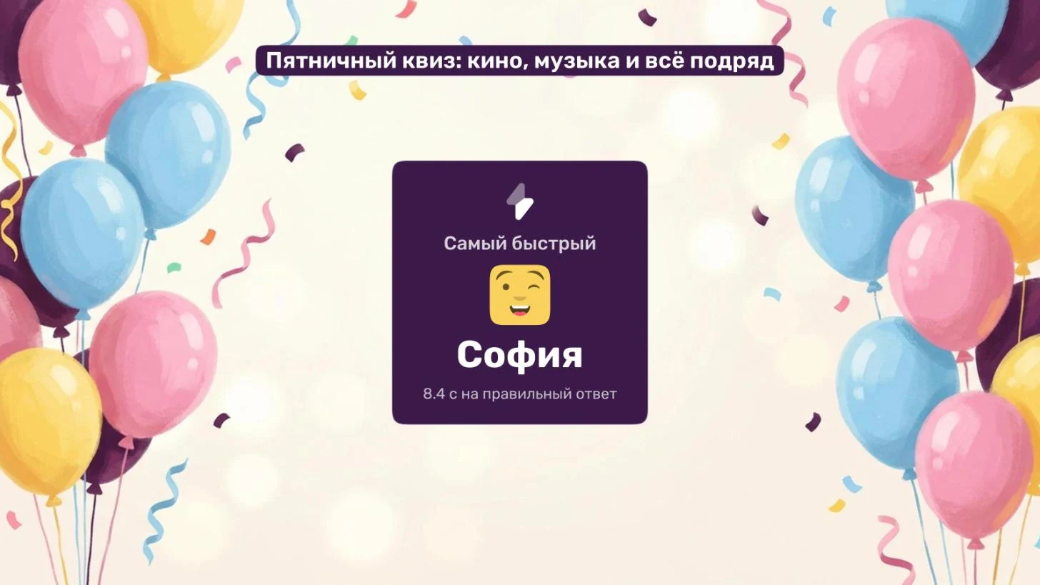Награда «Самый быстрый» на экране зала