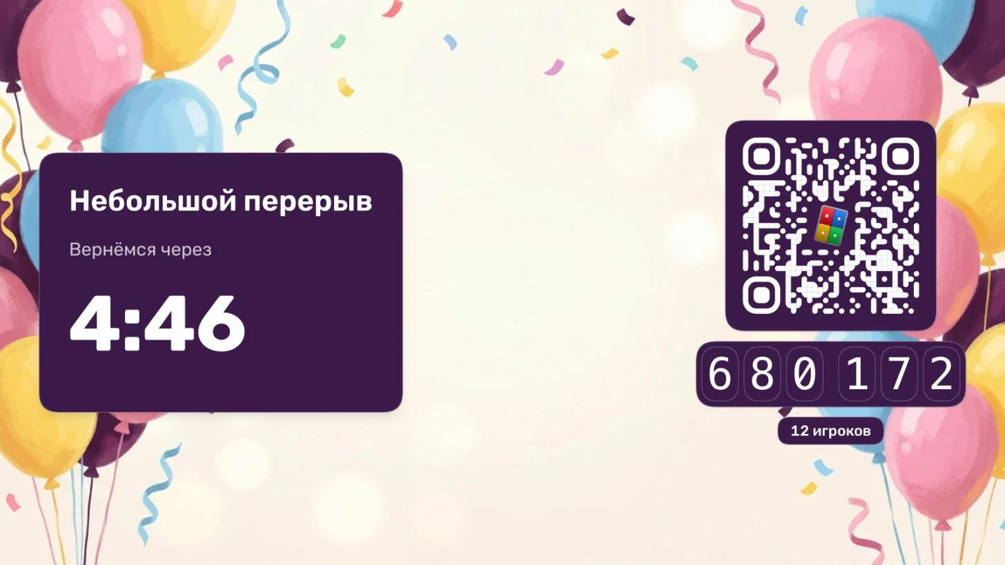 Перерыв на экране зала: таймер «Вернёмся через», QR-код и PIN для опоздавших