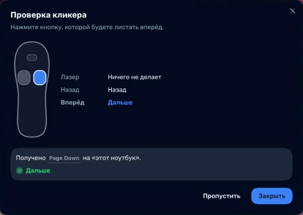 Проверка кликера в «Сцене»: схема кликера с подсвеченной кнопкой «Вперёд» и подтверждение, что нажатие пришло на этот ноутбук