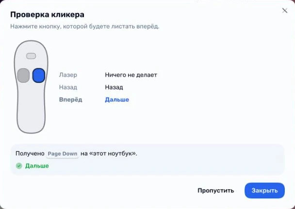 Проверка кликера в «Сцене»: схема кликера с подсвеченной кнопкой «Вперёд» и подтверждение, что нажатие пришло на этот ноутбук
