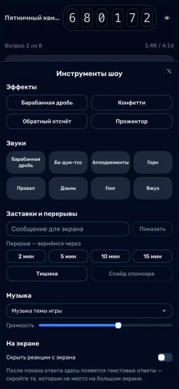 Инструменты шоу на телефоне соведущего: эффекты, звуки, перерывы, музыка и скрытие реакций