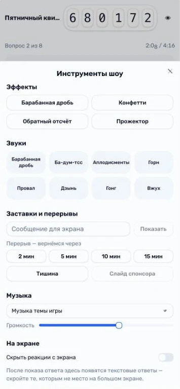 Инструменты шоу на телефоне соведущего: эффекты, звуки, перерывы, музыка и скрытие реакций