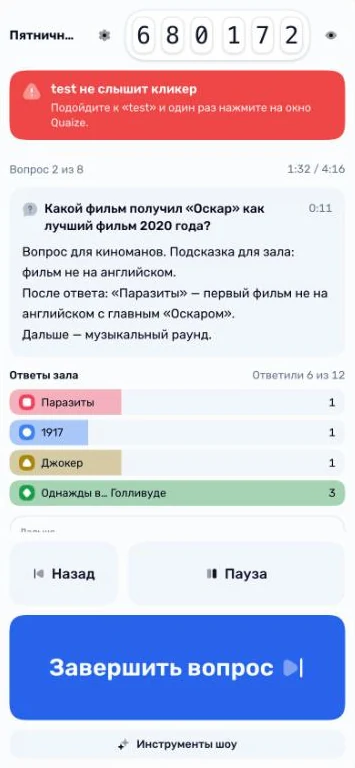 Красное предупреждение на телефоне ведущего: экран не слышит кликер, подойдите и нажмите на окно Quaize