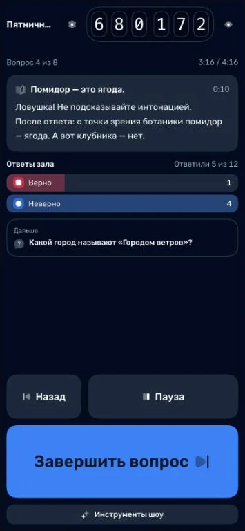 Телефон как пульт «Сцены»: подсказки ведущему, ответы зала и большая кнопка «Завершить вопрос»