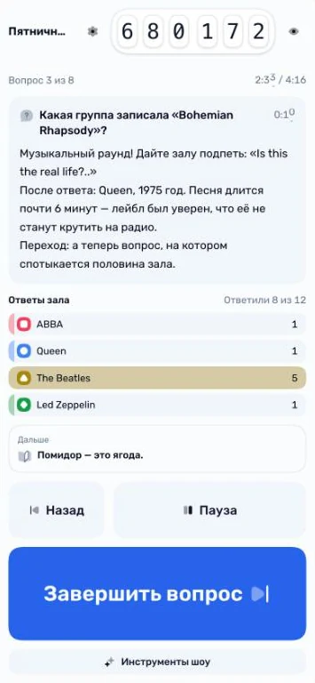 Телефон как пульт «Сцены»: подсказки ведущему, ответы зала и большая кнопка «Завершить вопрос»