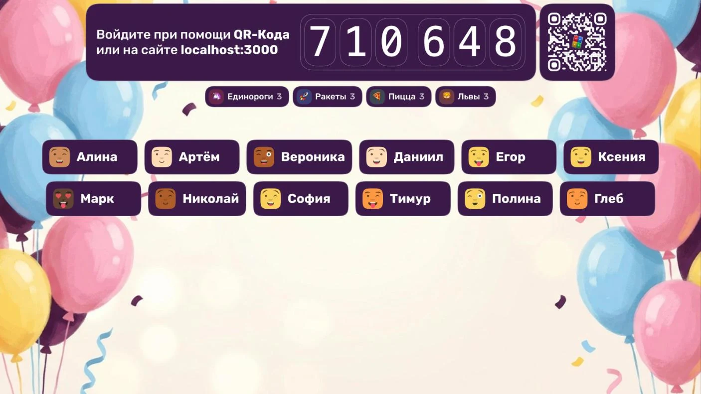 Экран зала в режиме «Сцена»: PIN для подключения, QR-код, команды с эмодзи и игроки