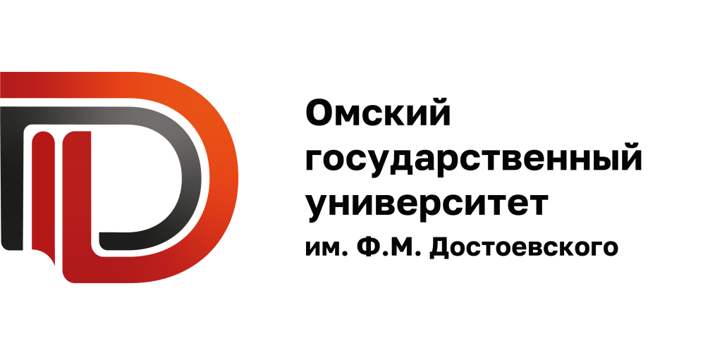 ОмГУ им. Ф.М. Достоевского